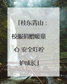 桂东青山：校服捐赠暖童心 安全叮咛护成长
