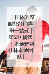 桂林酒席服务红白喜事一站式｜策划+餐饮｜本地定制桂林本地团队