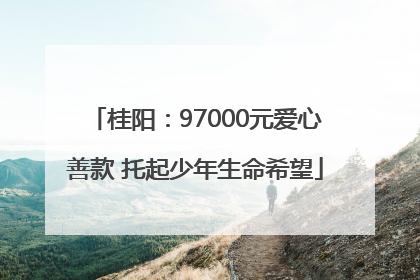 桂阳：97000元爱心善款 托起少年生命希望