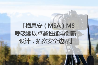 梅思安（MSA）M8呼吸器以卓越性能与创新设计，拓宽安全边界