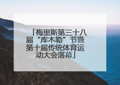 梅里斯第三十八届“库木勒”节暨第十届传统体育运动大会落幕