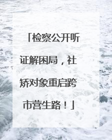 检察公开听证解困局，社矫对象重启跨市营生路！