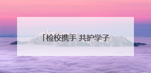 检校携手 共护学子无“毒”青春——青海省人民检察院走进西宁市大通县第一完全中学开展禁毒宣传侧记