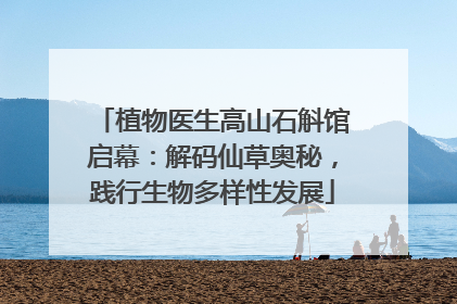 植物医生高山石斛馆启幕：解码仙草奥秘，践行生物多样性发展