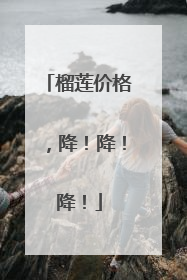 榴莲价格，降！降！降！
