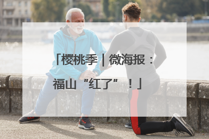 樱桃季｜微海报：福山“红了”！