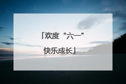欢度“六一” 快乐成长