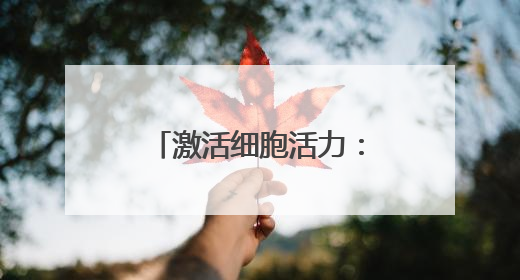激活细胞活力：澳诗茉21天精华对抗肌肤衰老
