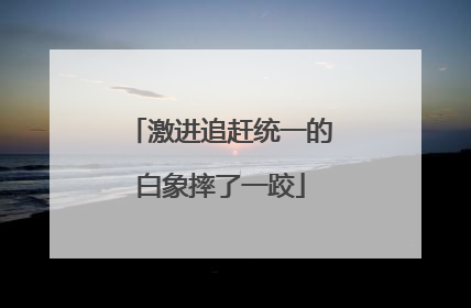 激进追赶统一的白象摔了一跤