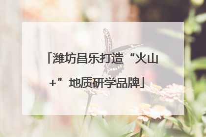 潍坊昌乐打造“火山+”地质研学品牌