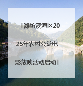 潍坊滨海区2025年农村公益电影放映活动启动