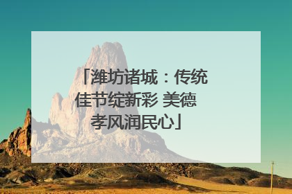 潍坊诸城：传统佳节绽新彩 美德孝风润民心