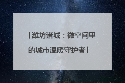 潍坊诸城：微空间里的城市温暖守护者