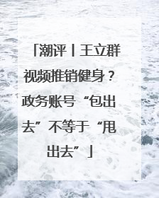 潮评丨王立群视频推销健身？政务账号“包出去”不等于“甩出去”