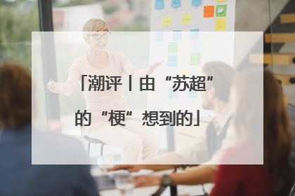 潮评丨由“苏超”的“梗”想到的