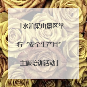 水泊梁山景区举行“安全生产月”主题培训活动