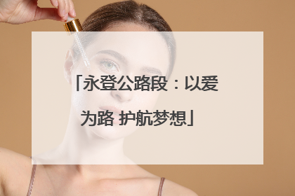 永登公路段：以爱为路 护航梦想