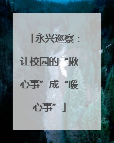 永兴巡察：让校园的“揪心事”成“暖心事”