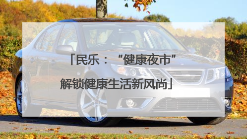 民乐：“健康夜市”解锁健康生活新风尚