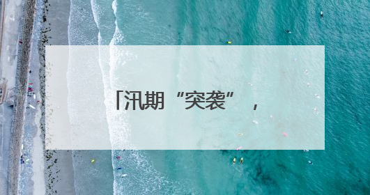 汛期“突袭”，崀山为国宝朱鹮撑起“保护伞”