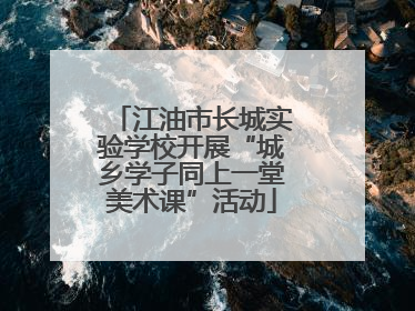 江油市长城实验学校开展“城乡学子同上一堂美术课”活动