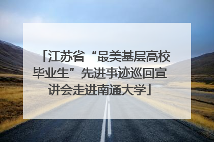 江苏省“最美基层高校毕业生”先进事迹巡回宣讲会走进南通大学