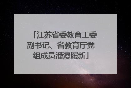 江苏省委教育工委副书记、省教育厅党组成员潘漫履新