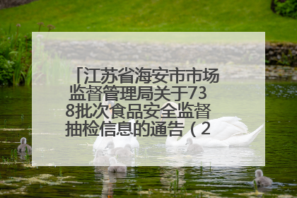 江苏省海安市市场监督管理局关于738批次食品安全监督抽检信息的通告（2025年第4期）