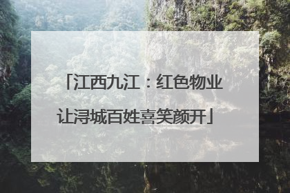 江西九江：红色物业让浔城百姓喜笑颜开