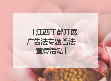 江西于都开展广告法专题普法宣传活动