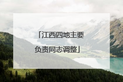 江西四地主要负责同志调整