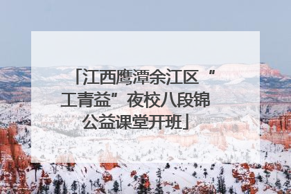 江西鹰潭余江区“工青益”夜校八段锦公益课堂开班