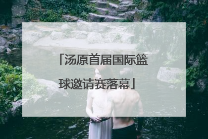 汤原首届国际篮球邀请赛落幕