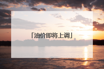 油价即将上调