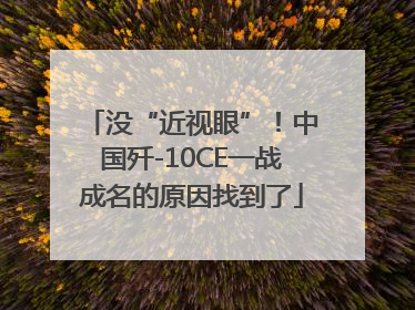 没“近视眼”！中国歼-10CE一战成名的原因找到了