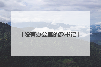 没有办公室的赵书记