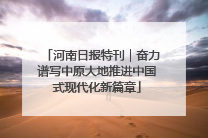 河南日报特刊｜奋力谱写中原大地推进中国式现代化新篇章