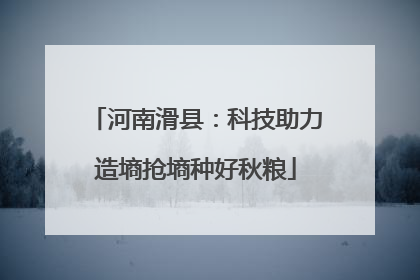 河南滑县：科技助力造墒抢墒种好秋粮