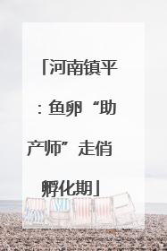 河南镇平：鱼卵“助产师”走俏孵化期