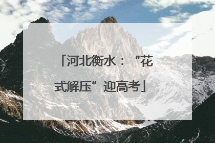 河北衡水：“花式解压”迎高考