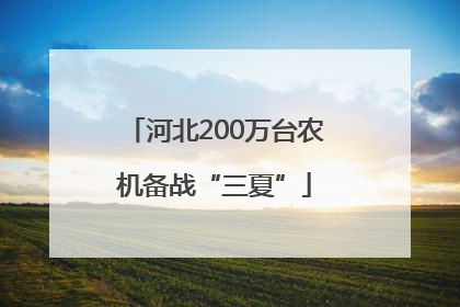 河北200万台农机备战“三夏”