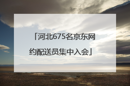 河北675名京东网约配送员集中入会
