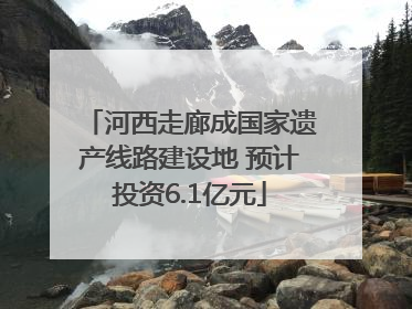 河西走廊成国家遗产线路建设地 预计投资6.1亿元