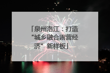 泉州洛江：打造“城乡融合露营经济”新样板