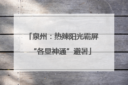 泉州：热辣阳光霸屏 “各显神通”避暑