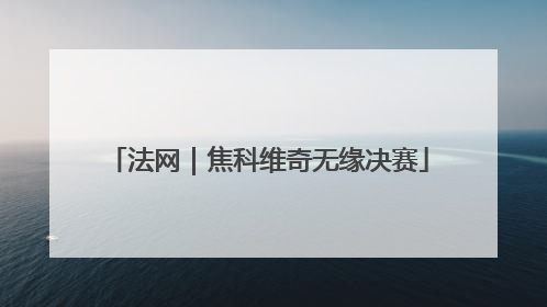 法网｜焦科维奇无缘决赛