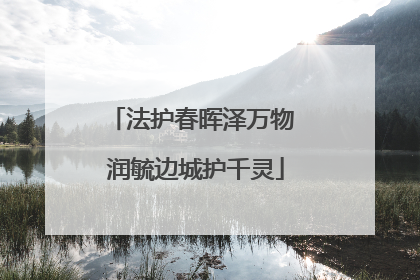 法护春晖泽万物 润毓边城护千灵