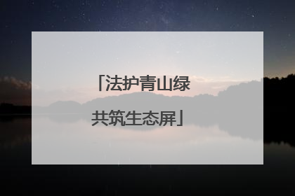 法护青山绿 共筑生态屏