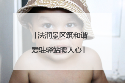 法润景区筑和谐 爱驻驿站暖人心