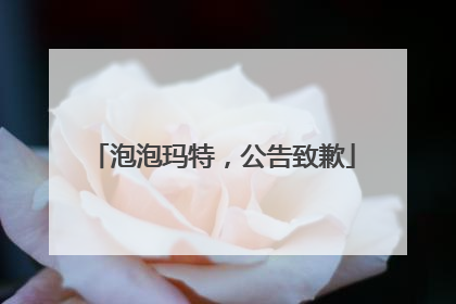 泡泡玛特，公告致歉